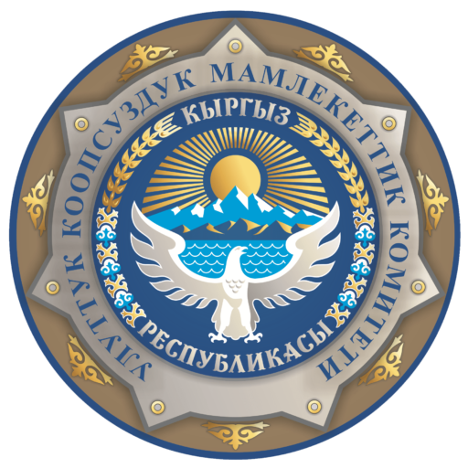 KЫРГЫЗ РЕСПУБЛИКАСЫНЫН
УЛУТТУК КООПСУЗДУК МАМЛЕКЕТТИК КОМИТЕТИ
